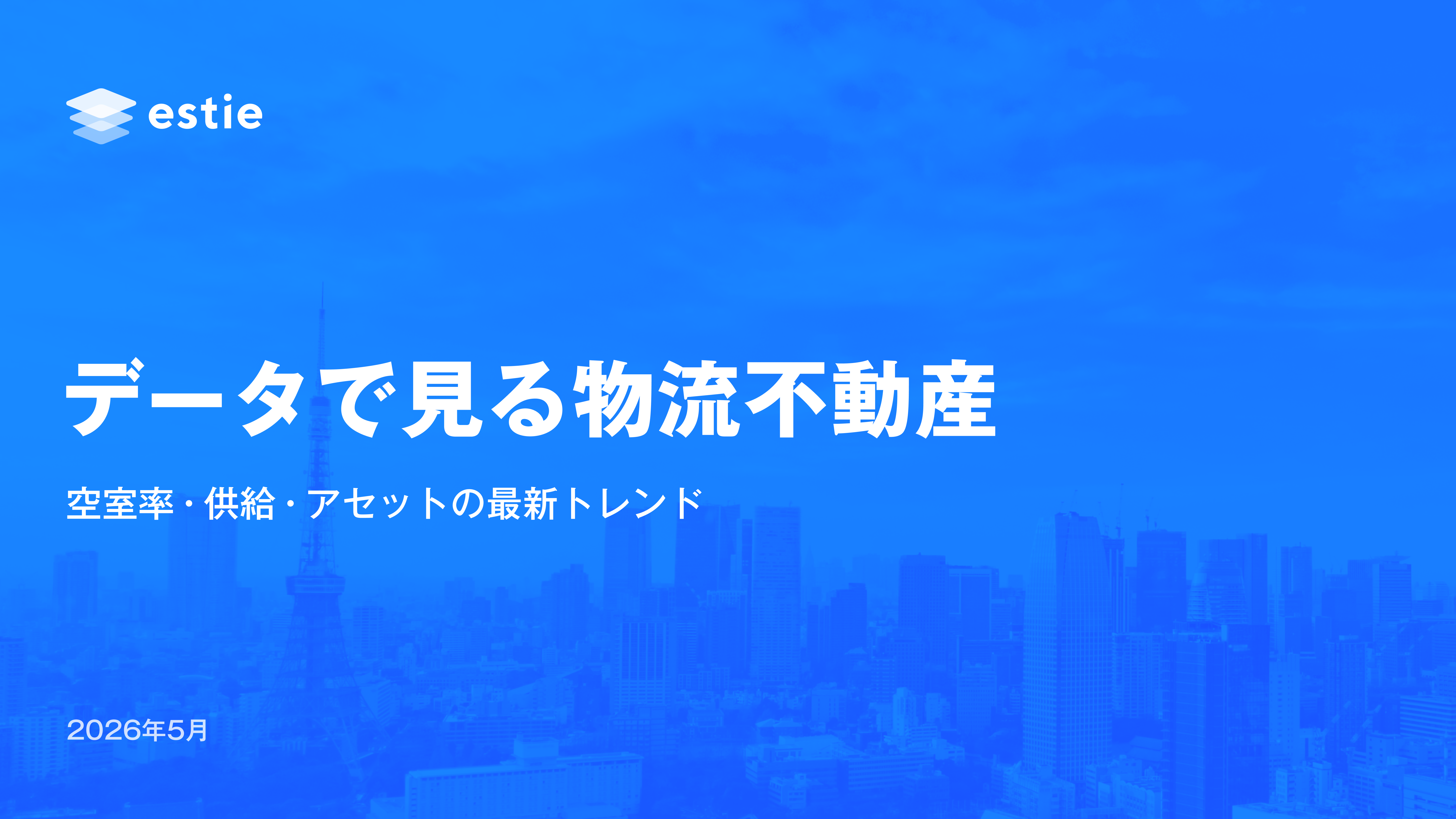 データで見る物流不動産 　ー空室率・供給・アセットの最新トレンドー