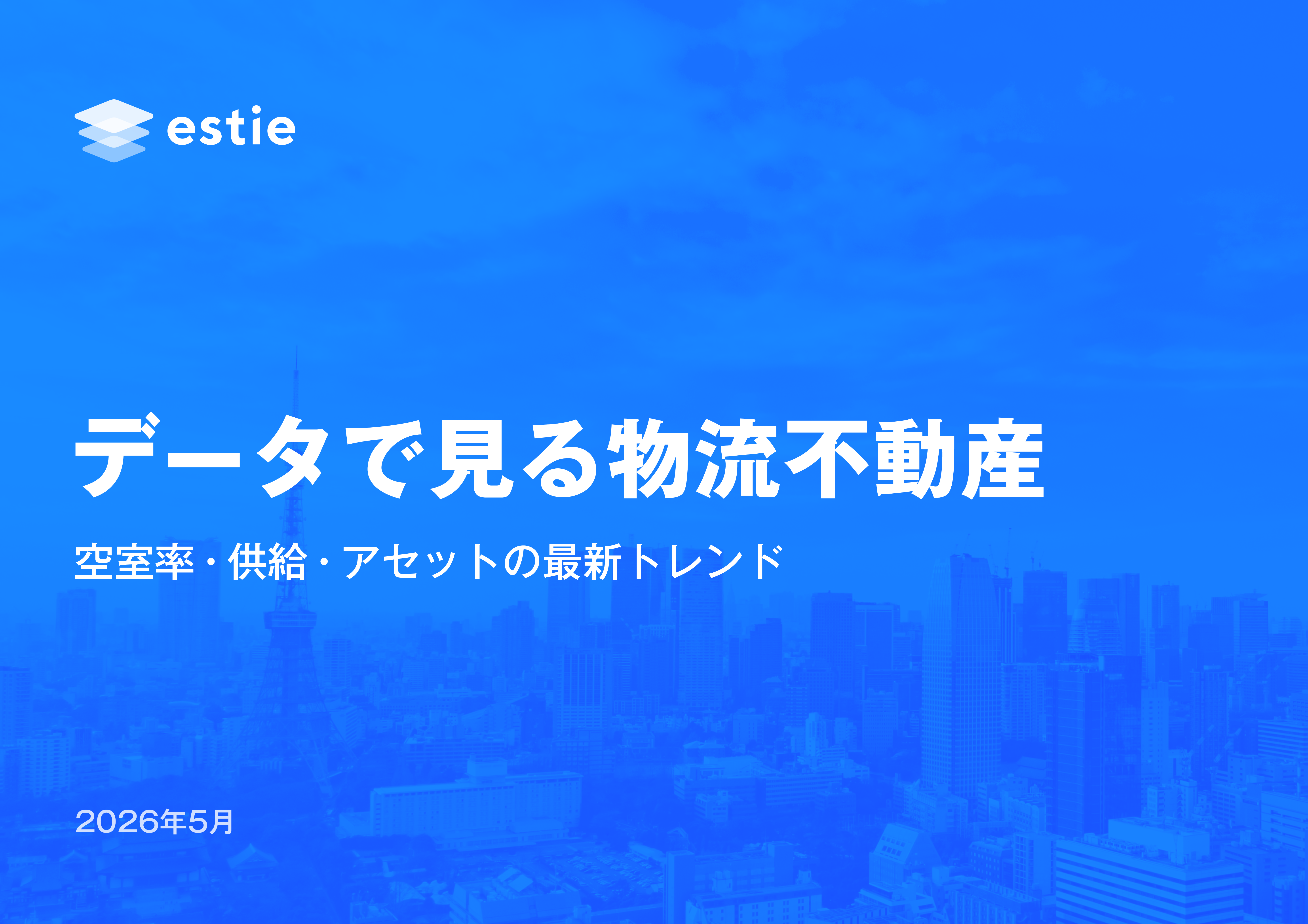 データで見る物流不動産 　ー空室率・供給・アセットの最新トレンドー
