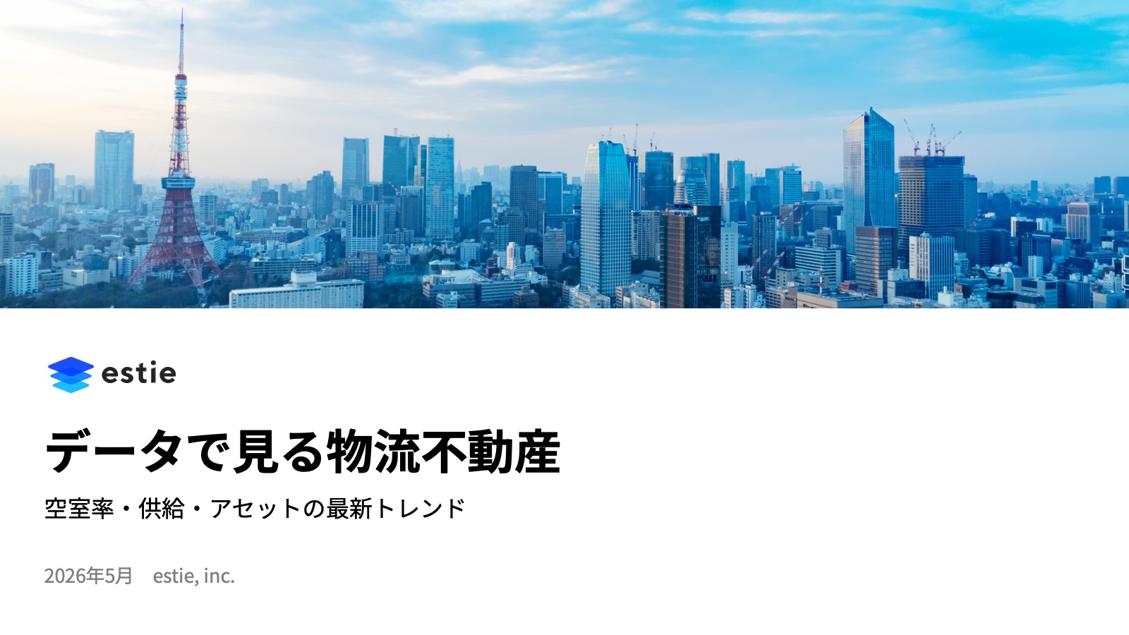 データで見る物流不動産 ~ 空室率・供給・アセットの最新トレンド ~