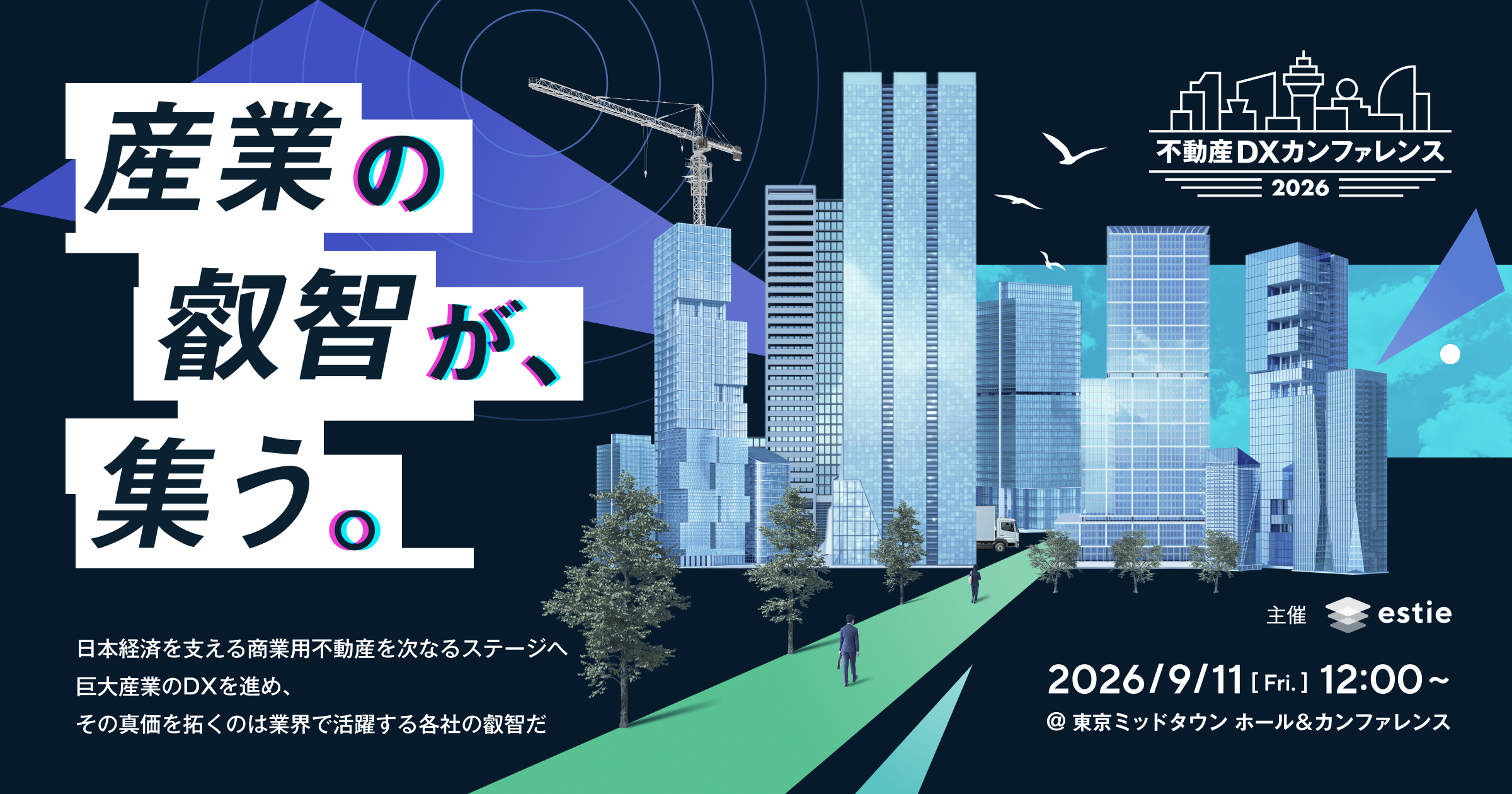 「不動産DXカンファレンス2026」を9月11日に開催