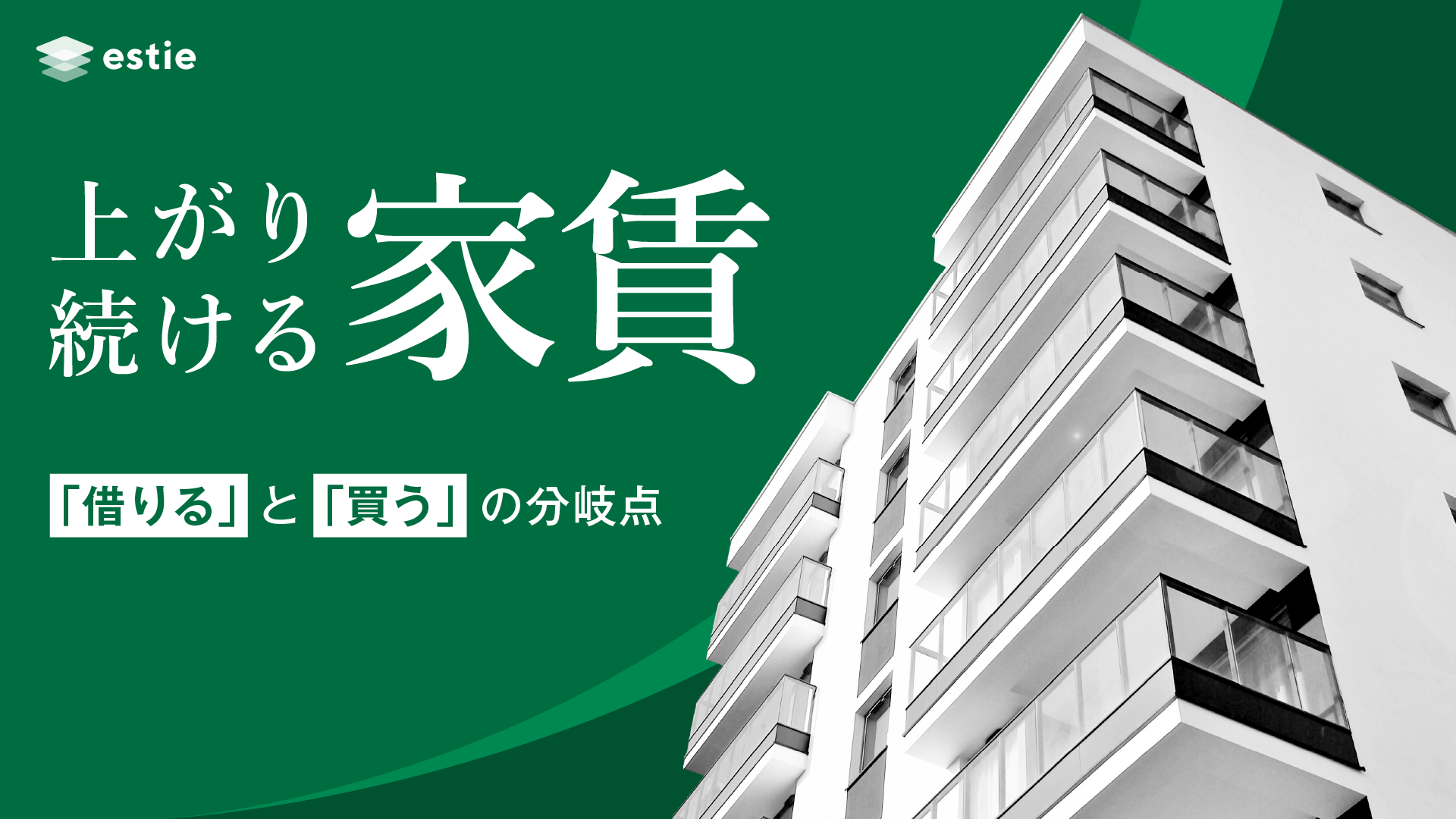 上がり続ける家賃～データで見る住宅を「借りる」と「買う」の分岐点～
