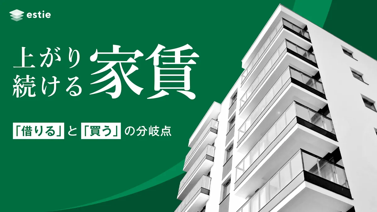 上がり続ける家賃~データで見る住宅を「借りる」と「買う」の分岐点~