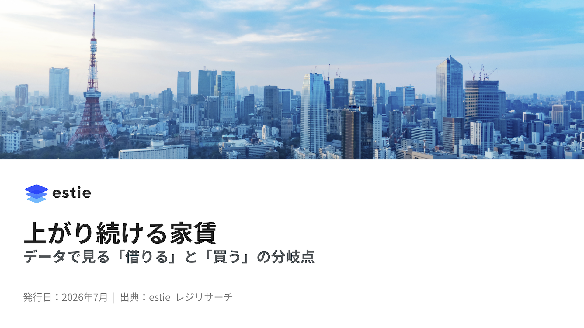 上がり続ける家賃～データで見る住宅を「借りる」と「買う」の分岐点～