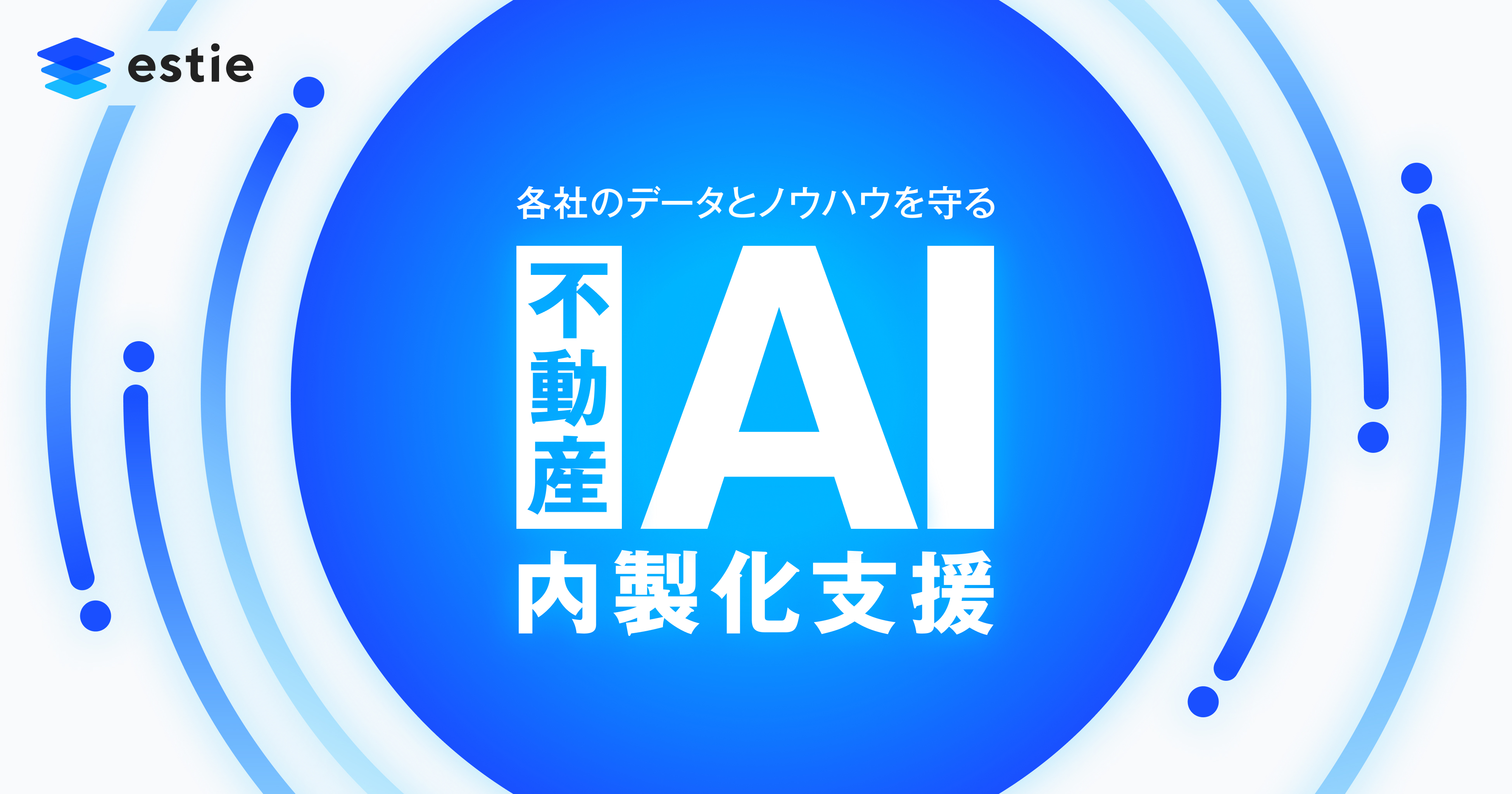 各社のデータとノウハウを社内に守る「不動産AI内製化支援」を本格始動