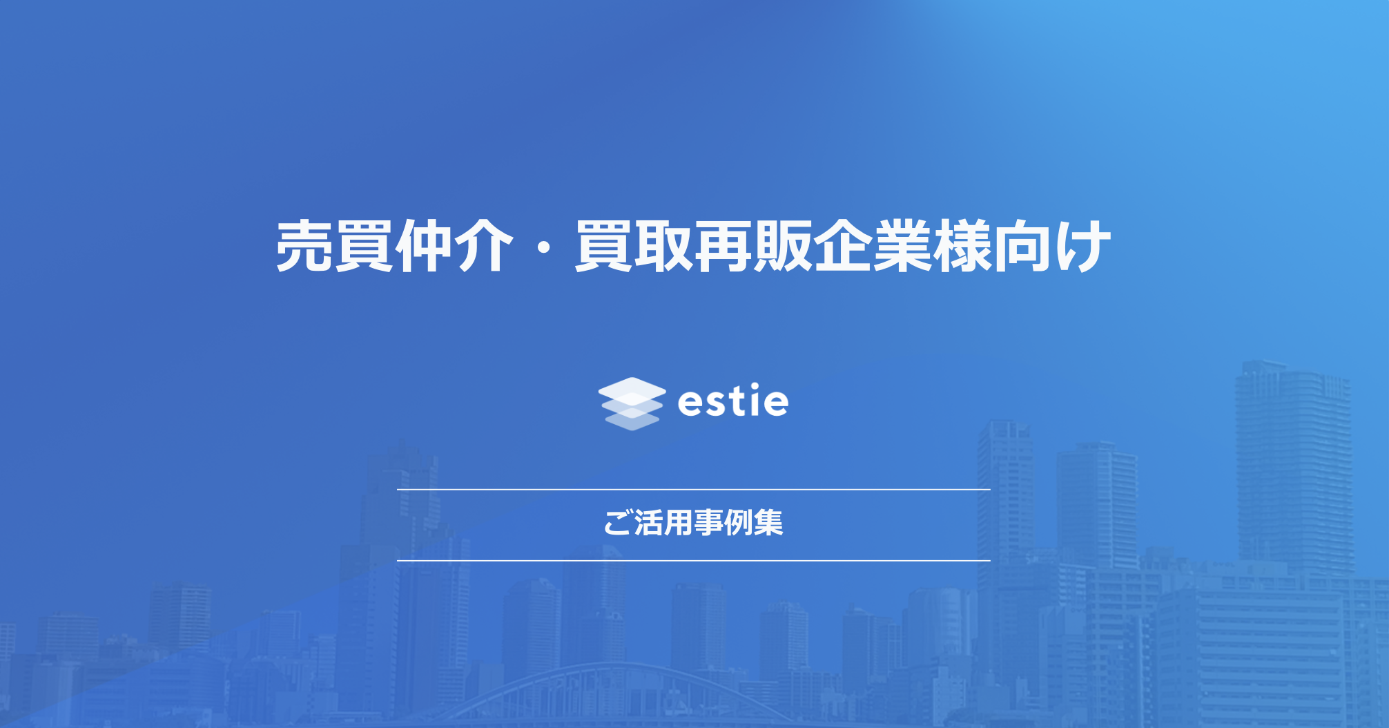 売買仲介・買取再販企業様向け活用事例