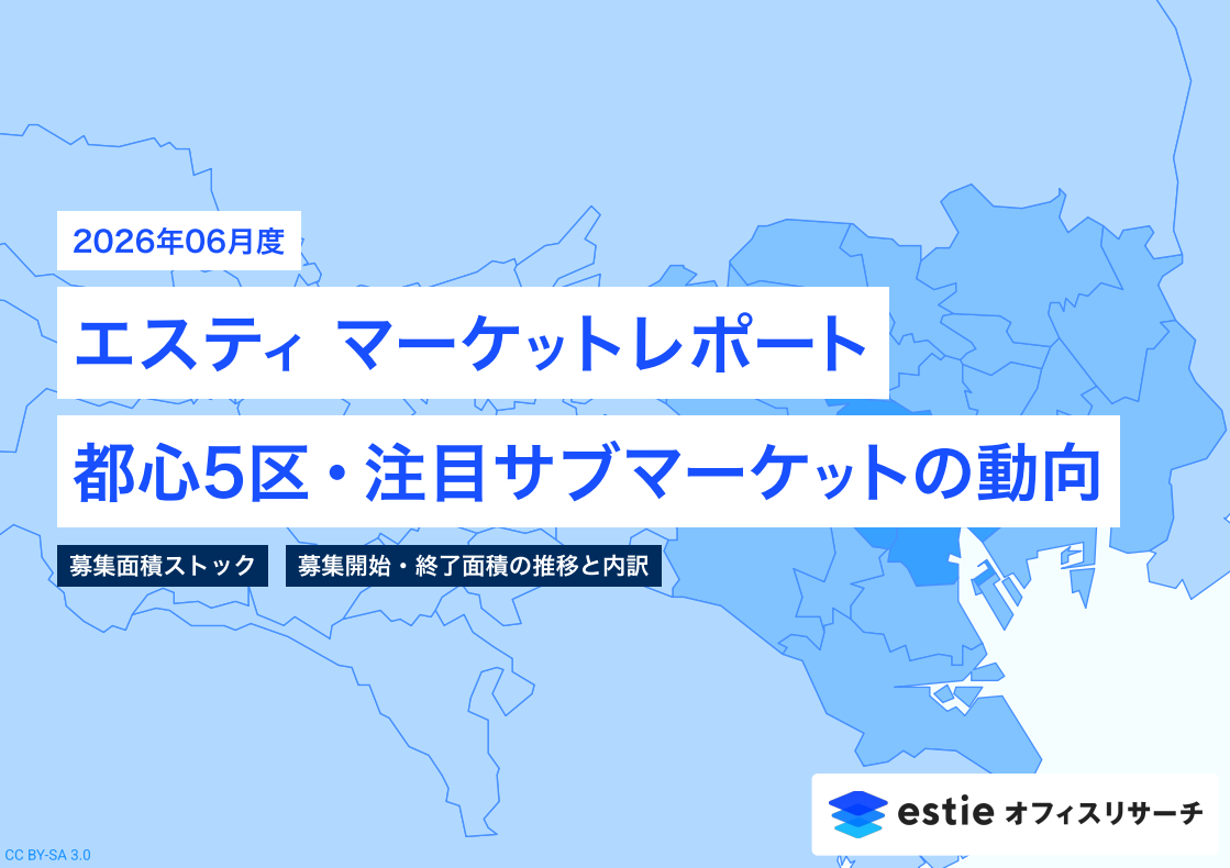 2026年6月号 エスティマーケットレポート ~ 都心5区・注目サブマーケットの動向