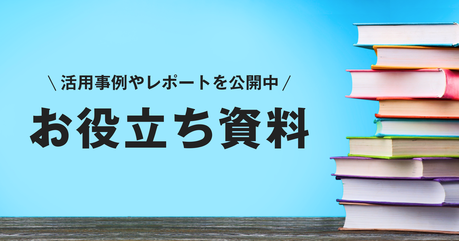 活用事例やレポートをお役立ち資料として公開