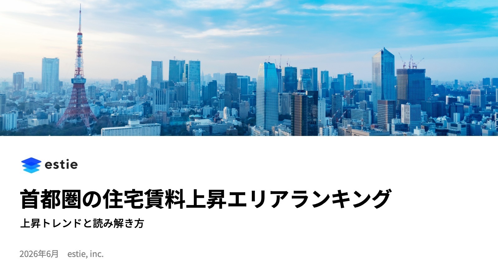 首都圏の住宅賃料上昇エリアランキング ~ 上昇トレンドと読み解き方~