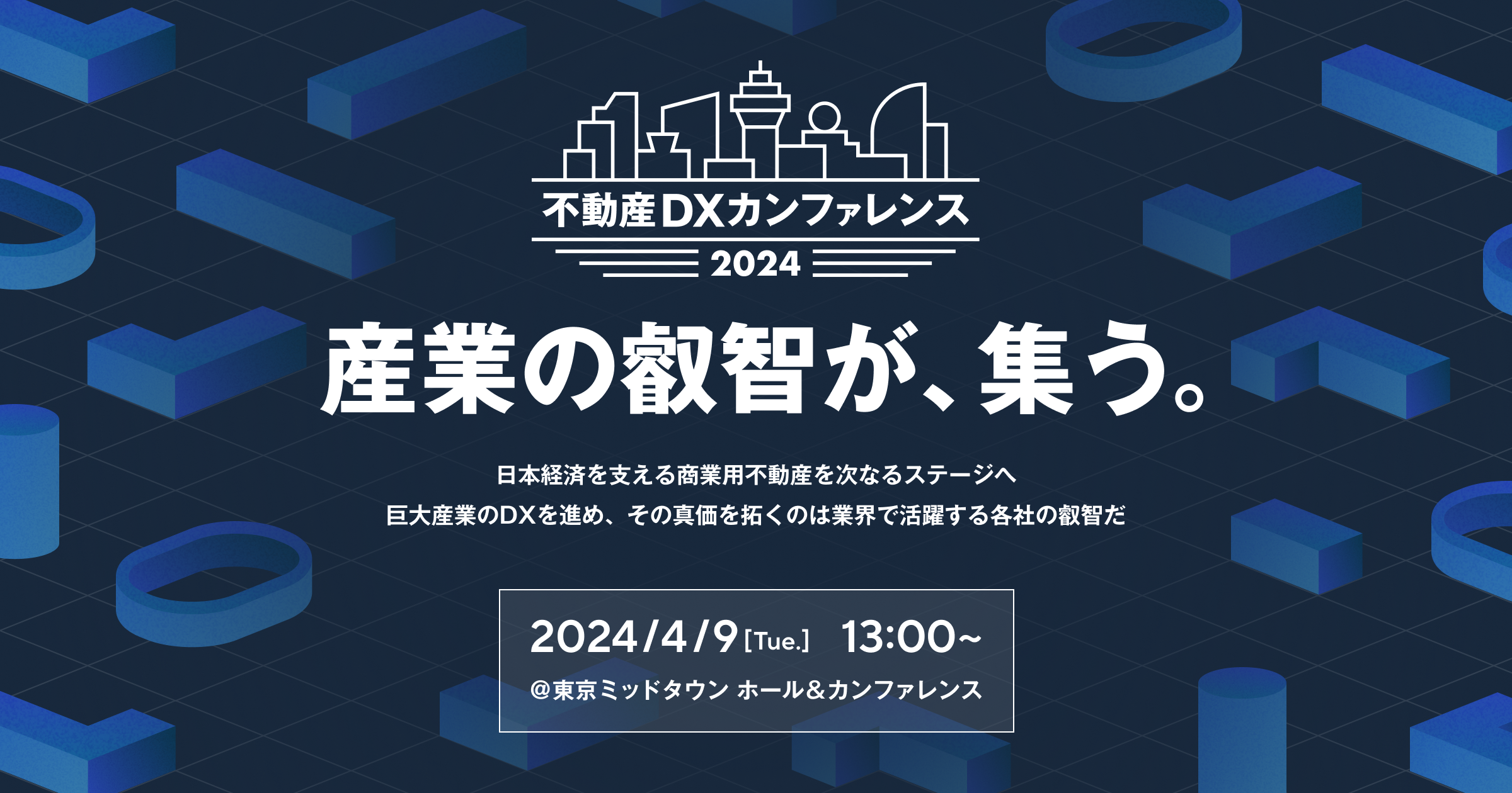 不動産業界の叡智を結集した「不動産DXカンファレンス2024」を4月9日(火)に開催