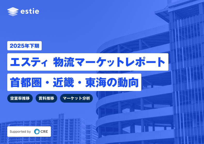 2025年下期 エスティ 物流マーケットレポート 首都圏・近畿・東海の動向