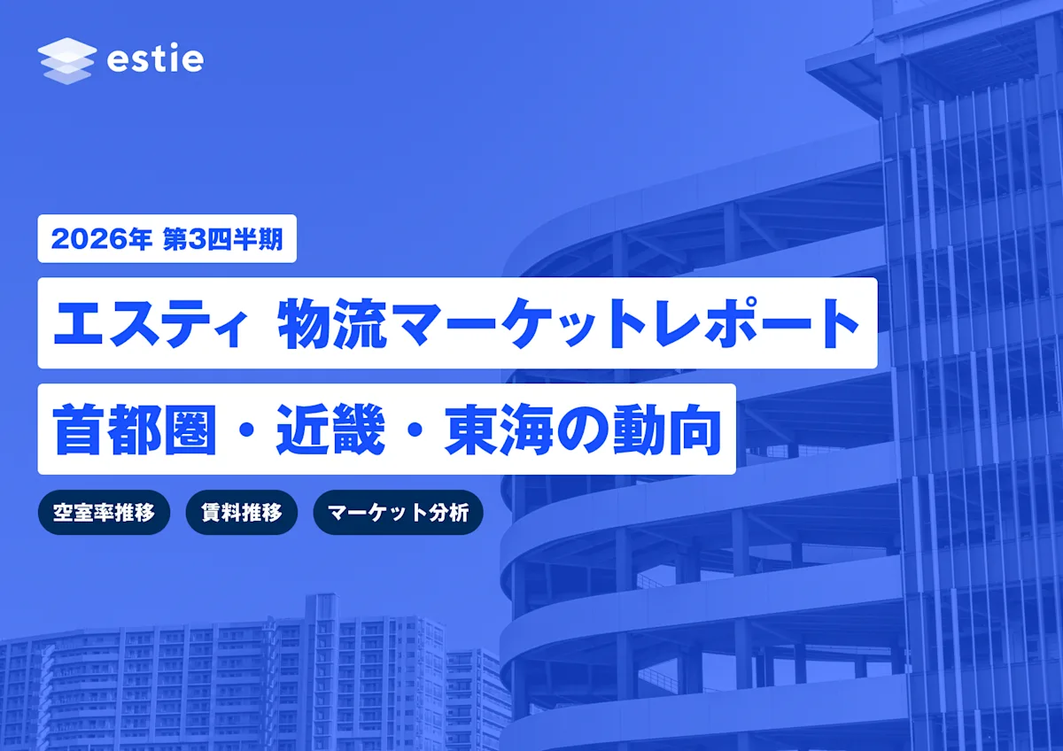 エスティ 物流マーケットレポート 2026年 第3四半期 首都圏・近畿・東海の動向