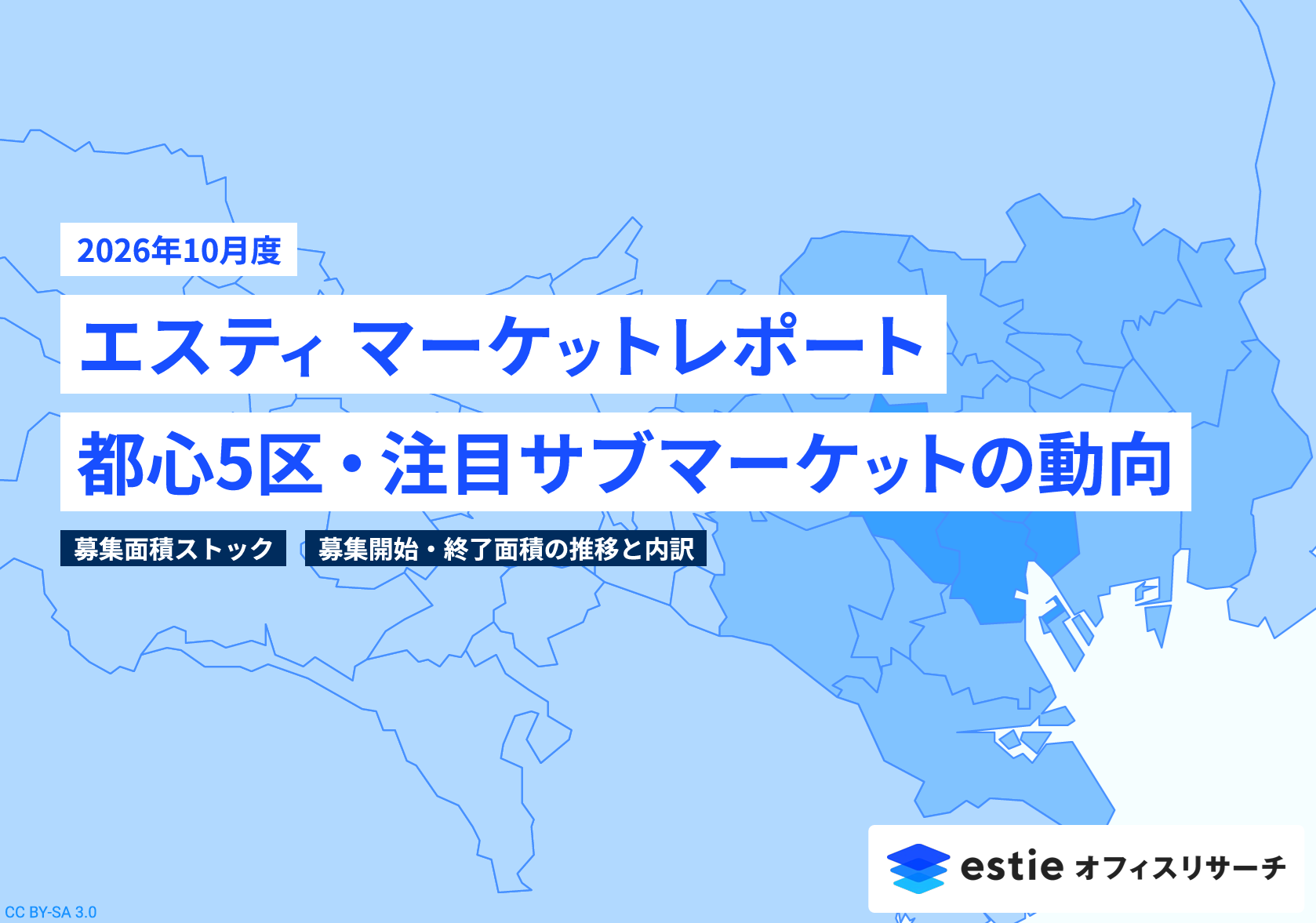 2026年10月号 エスティマーケットレポート ~ 都心5区・注目サブマーケットの動向