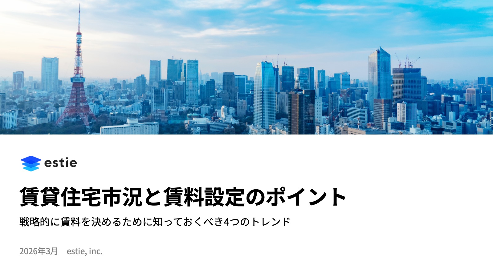賃貸住宅市況と賃料設定のポイント ~ 戦略的に賃料を決めるために知っておくべき4つのトレンド ~