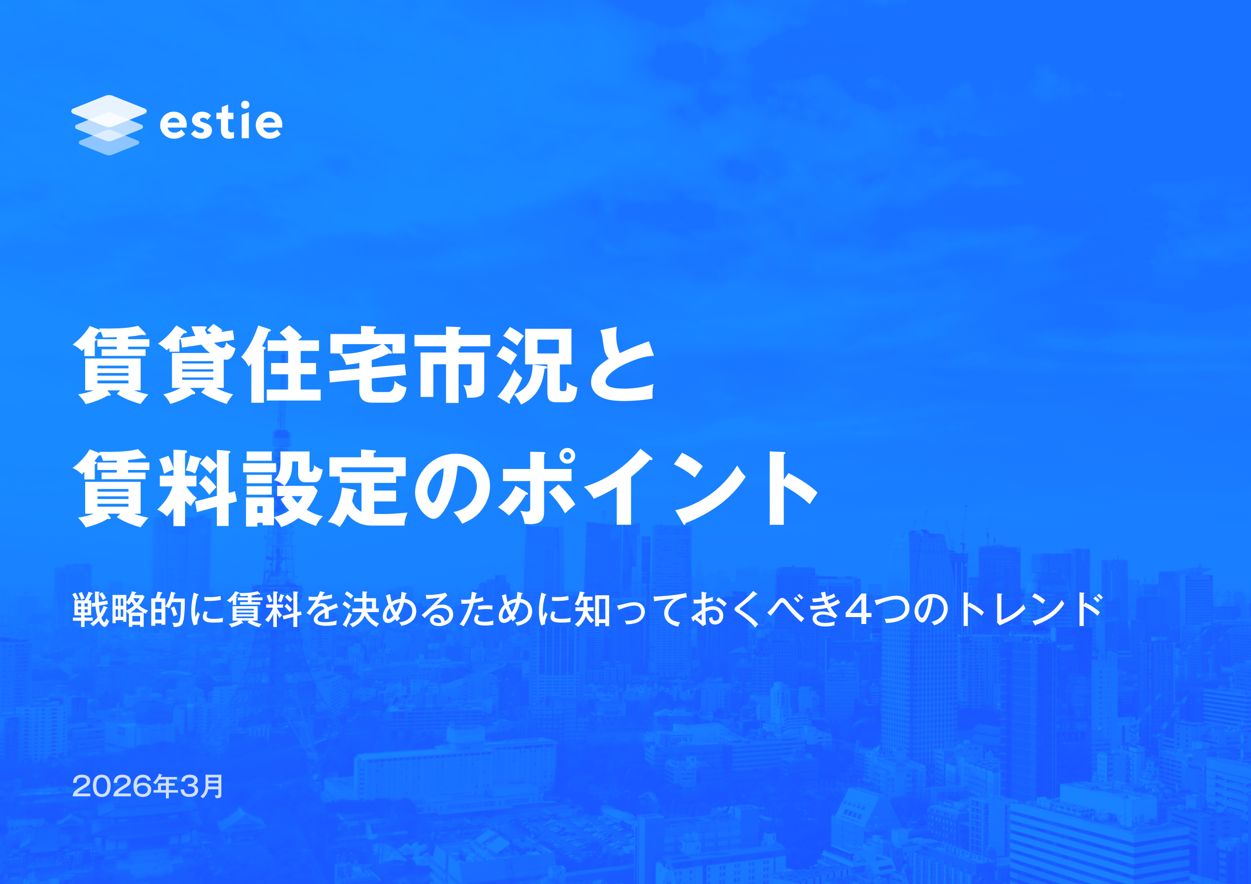 賃貸住宅市況と賃料設定のポイント - 戦略的に賃料を決めるために知っておくべき4つのトレンド - 