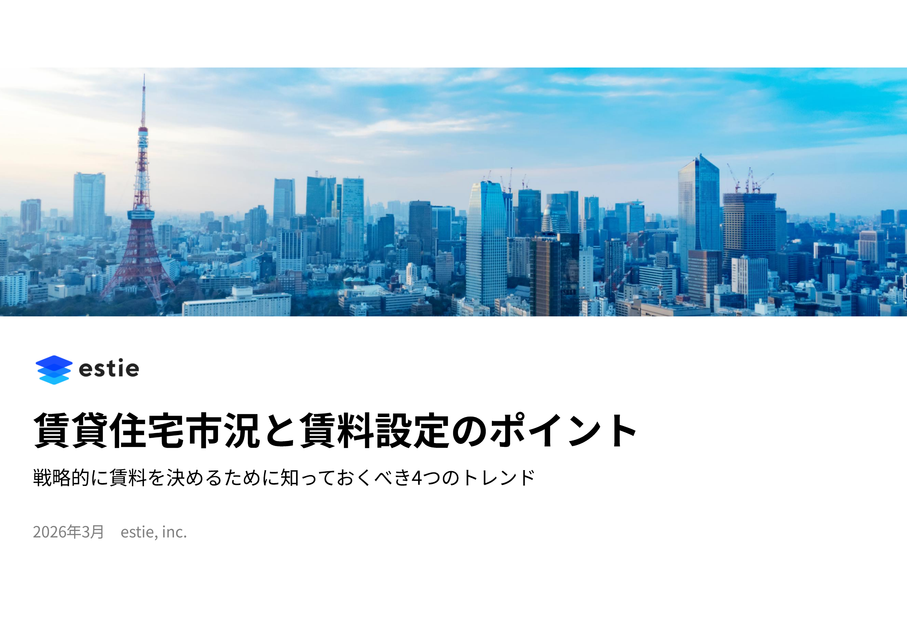 賃貸住宅市況と賃料設定のポイント - 戦略的に賃料を決めるために知っておくべき4つのトレンド -