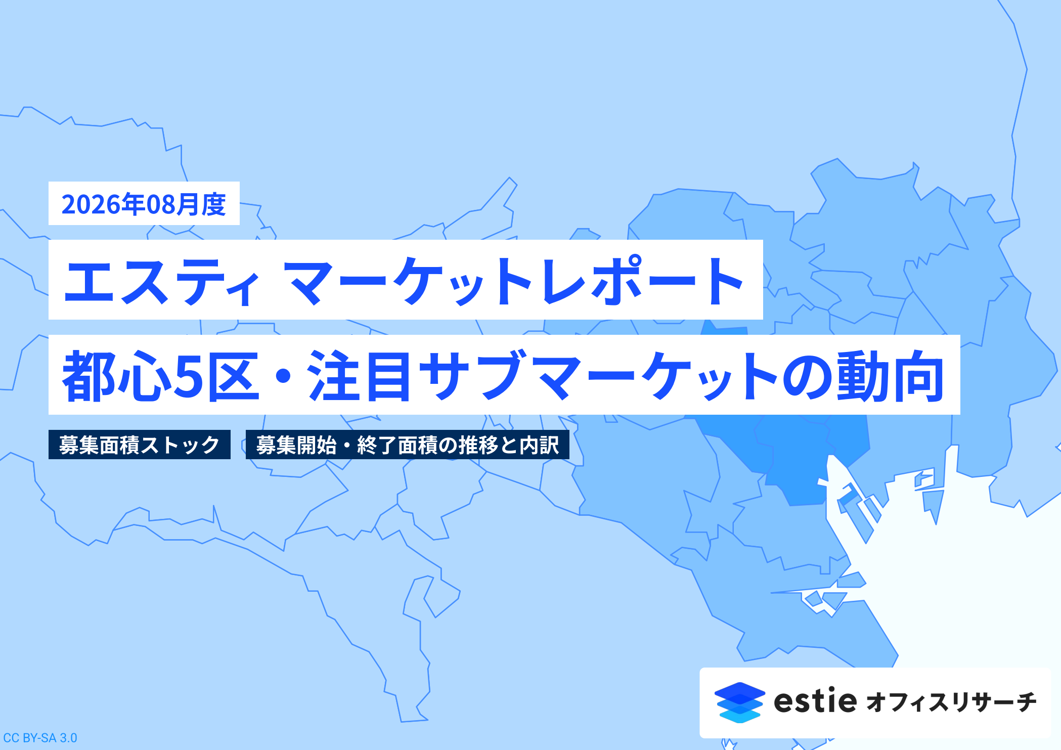 2026年8月号 エスティマーケットレポート ~ 都心5区・注目サブマーケットの動向