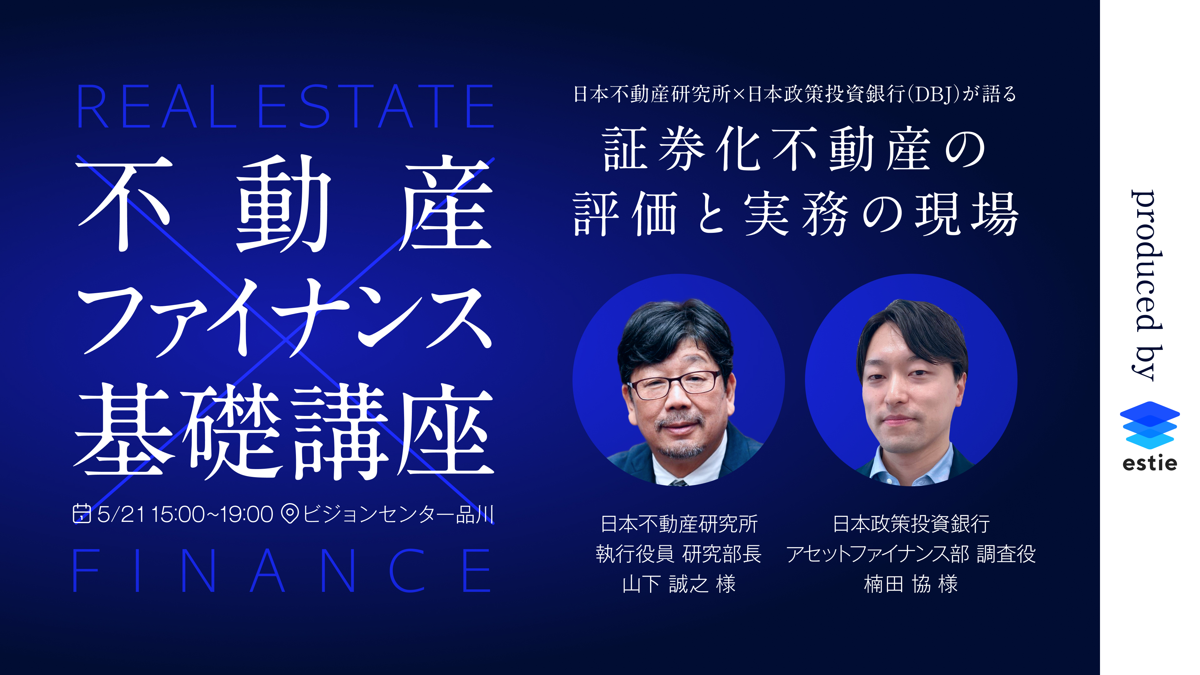 【イベントレポート】不動産ファイナンス基礎講座 by estie - 日本不動産研究所 ×日本政策投資銀行（DBJ）が語る、証券化不動産の評価と実務の現場 -