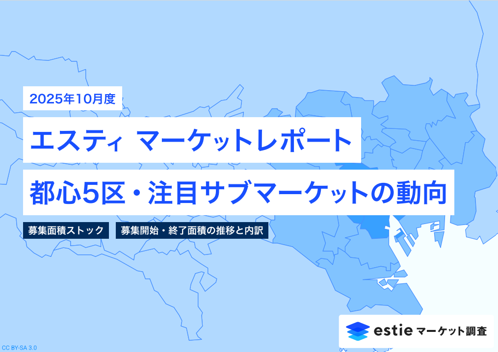 2025年10月号 エスティマーケットレポート ~ 都心5区・注目サブマーケットの動向