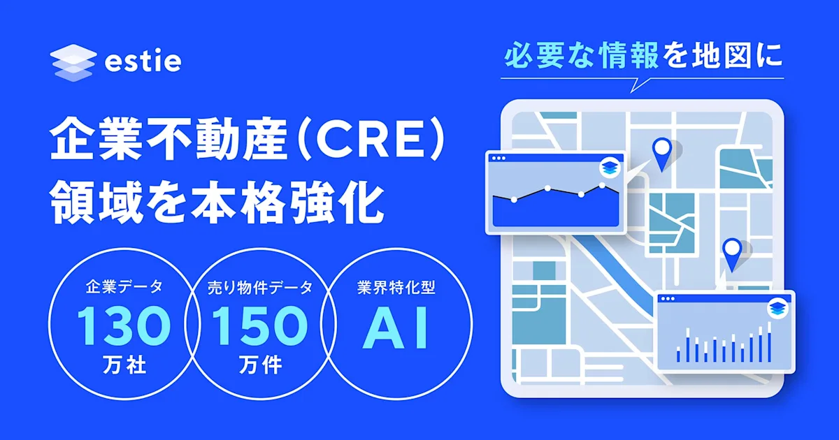 estie、独自の不動産データ構造化技術で企業不動産(CRE)領域を本格強化