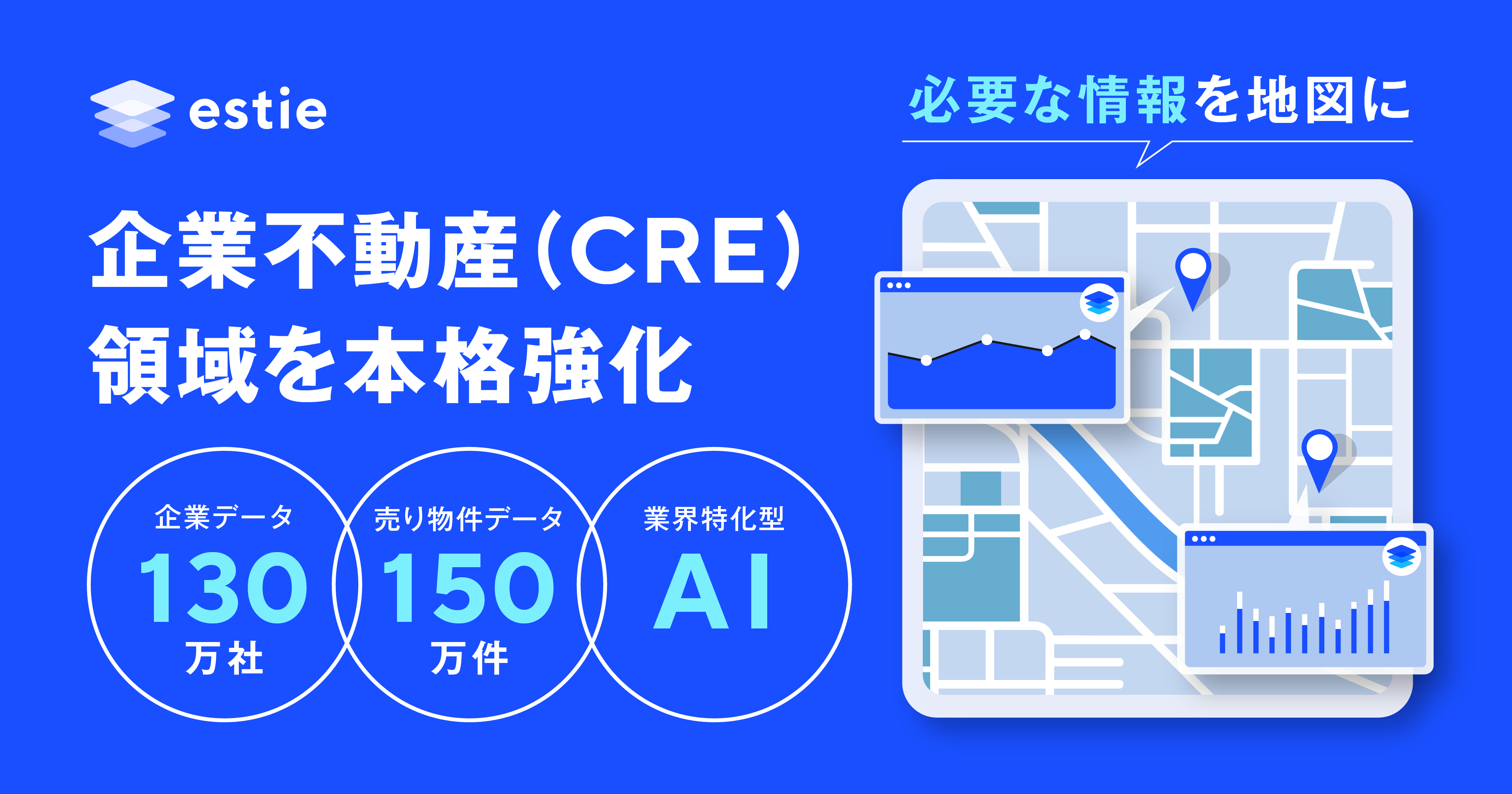 estie、独自の不動産データ構造化技術で企業不動産(CRE)領域を本格強化