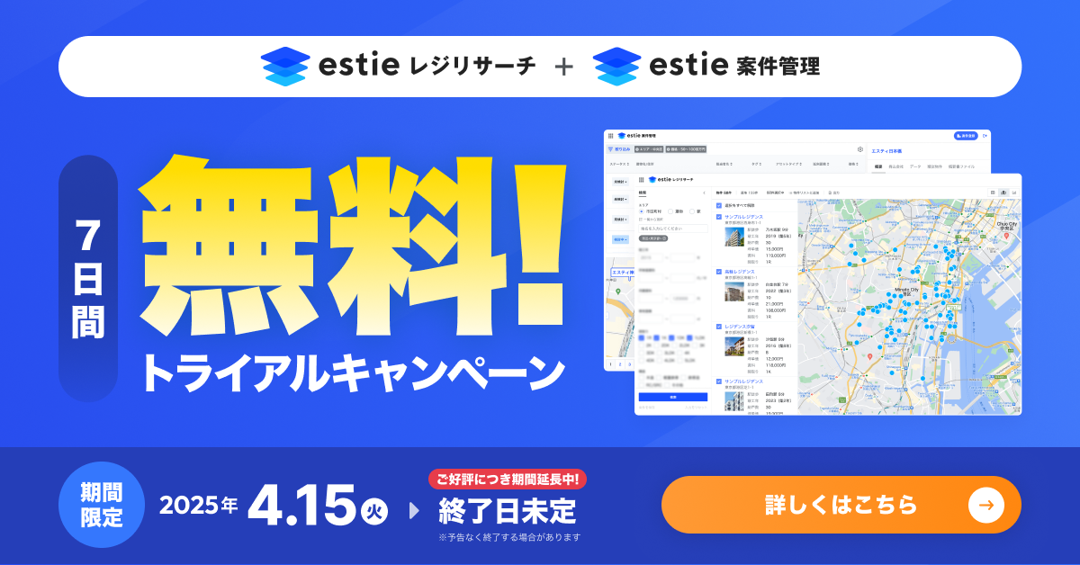 「estieレジリサーチ」と「estie案件管理」の7日間無料トライアルキャンペーン実施中