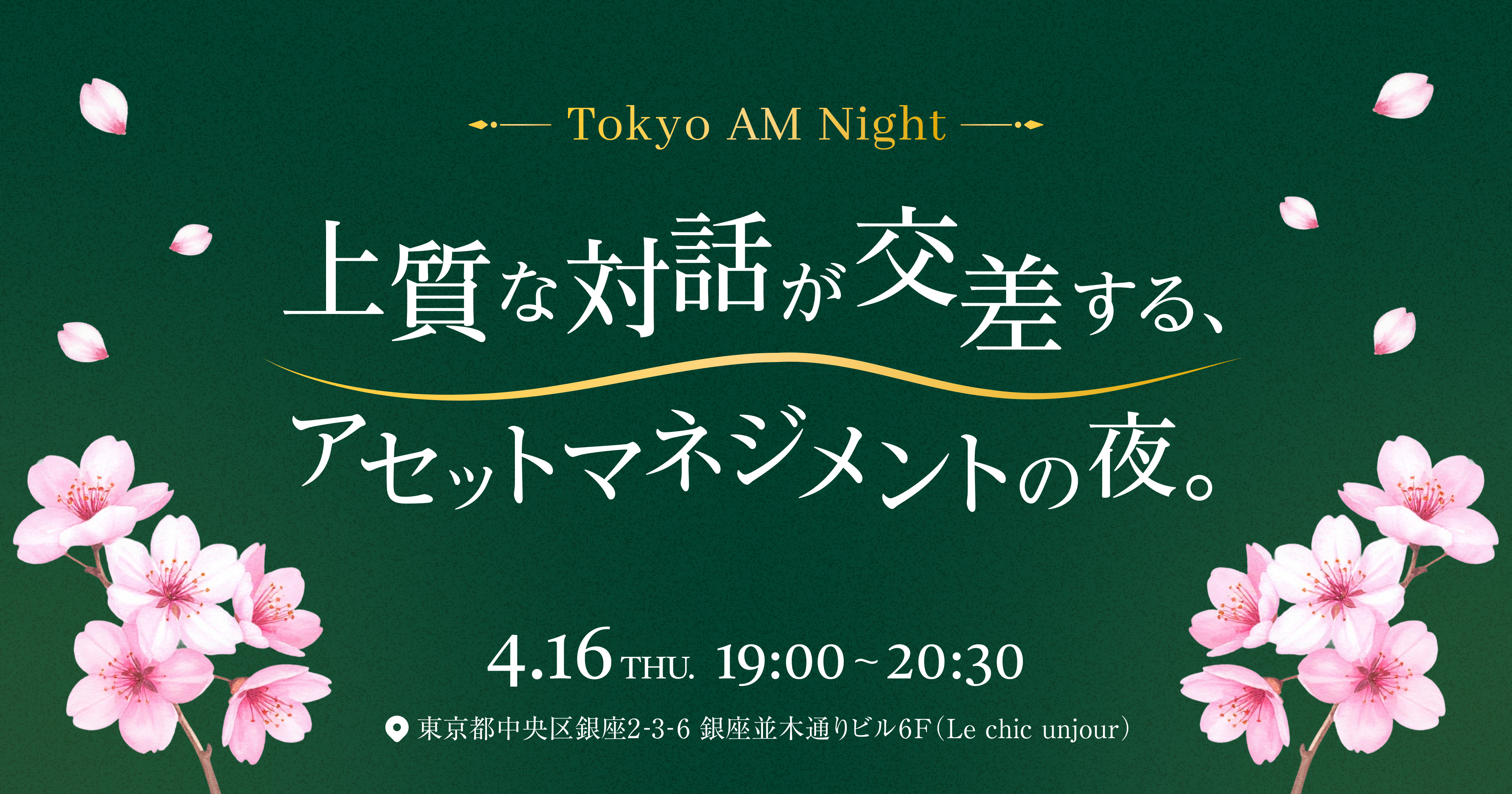満席御礼】 Tokyo AM Night ー上質な対話が交差する、アセット 
