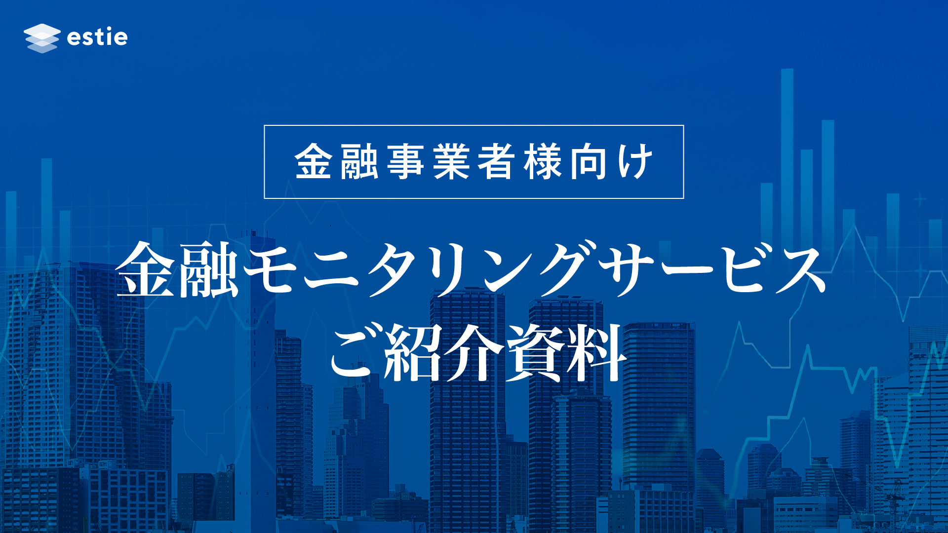 【金融事業者様向け】金融モニタリングサービスご紹介資料