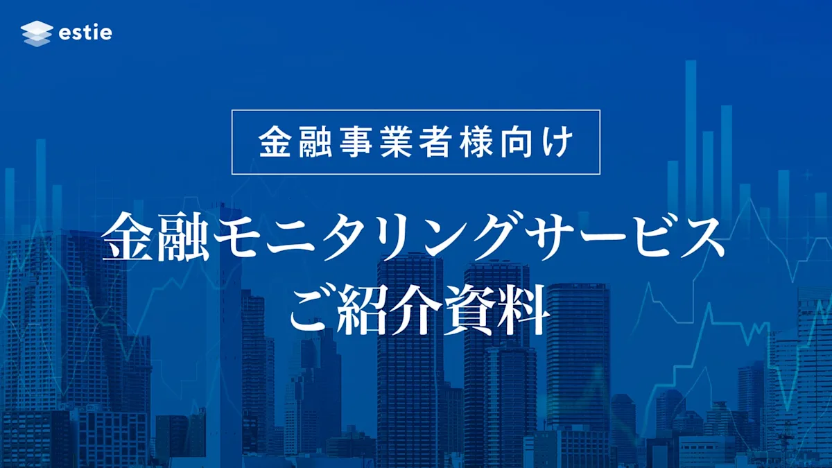 【金融事業者様向け】金融モニタリングサービスご紹介資料