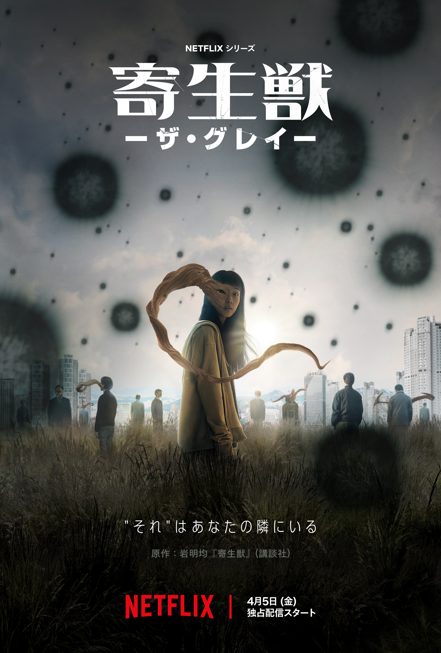 人間に“擬態”して生きる寄生生物。 もし“それ”が韓国に襲来し