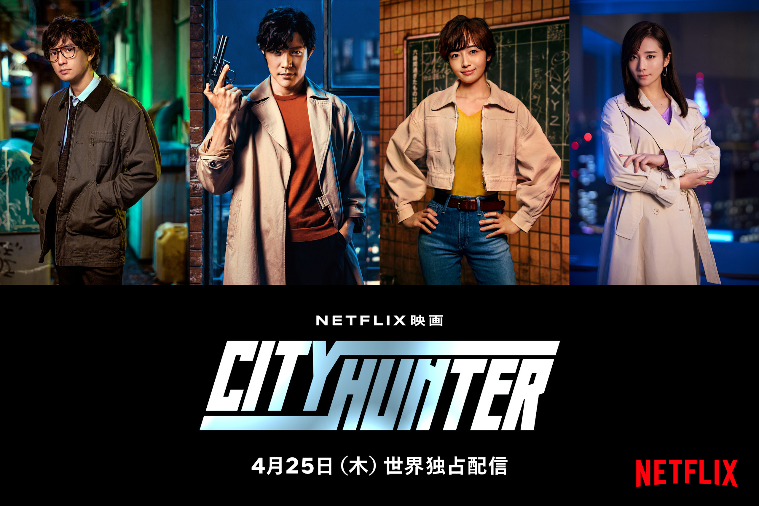 Netflix映画『シティーハンター』追加キャスト発表＆キャラクター 