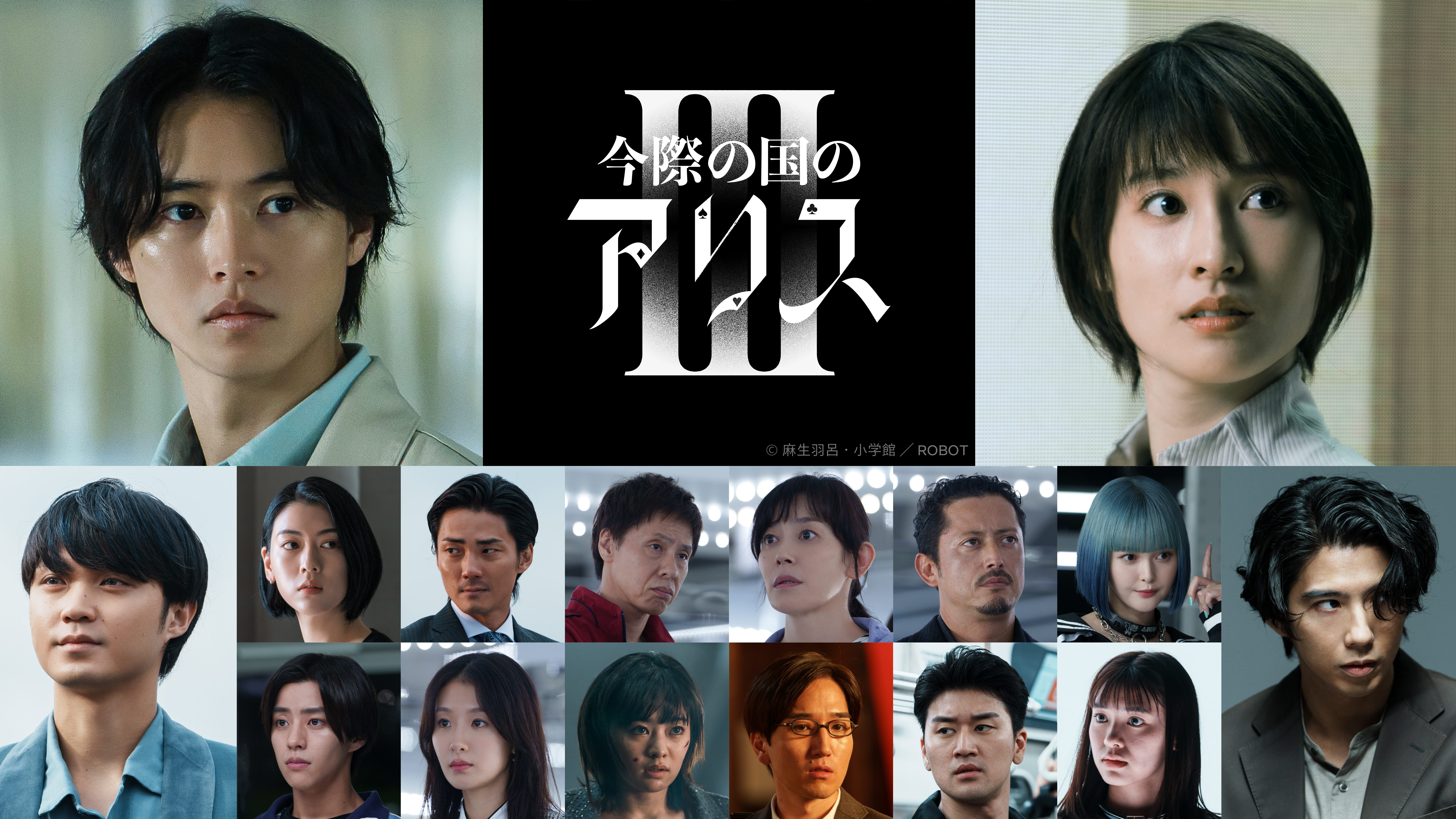 9月25日(木)配信決定！「今際の国のアリス」シーズン3 待望の