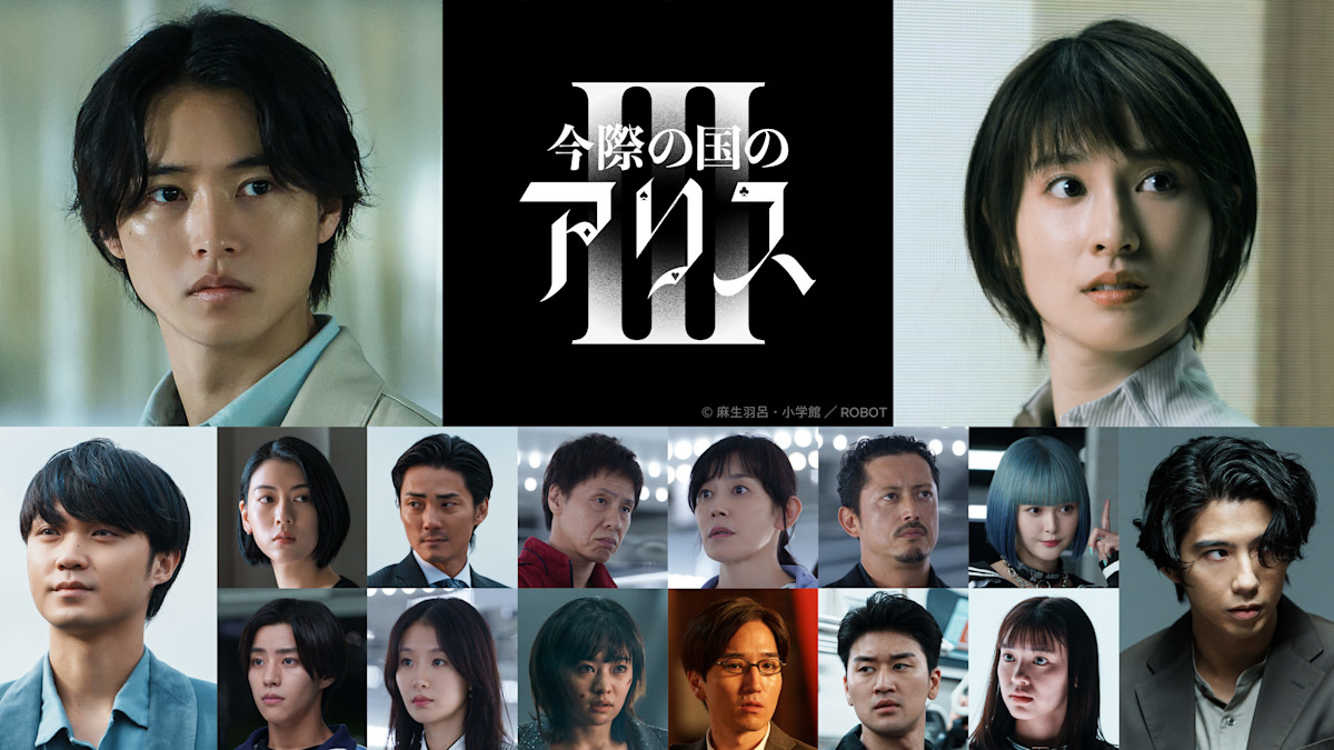 9月25日(木)配信決定！「今際の国のアリス」シーズン3 待望の 