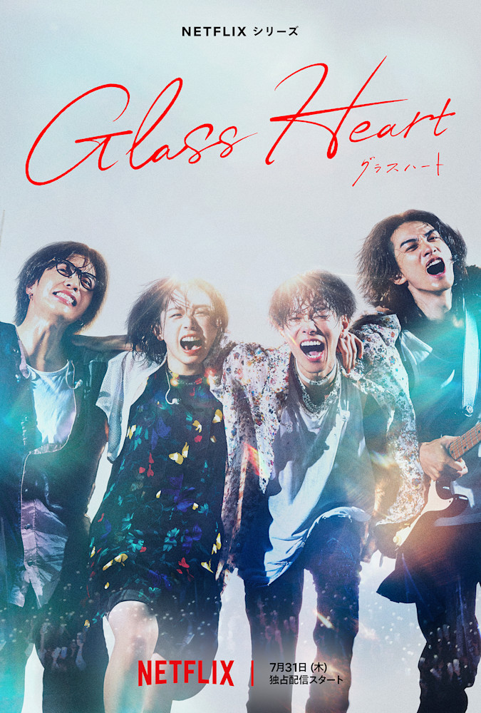 Netflixシリーズ「グラスハート」 メイン予告＆キーアート＆参加