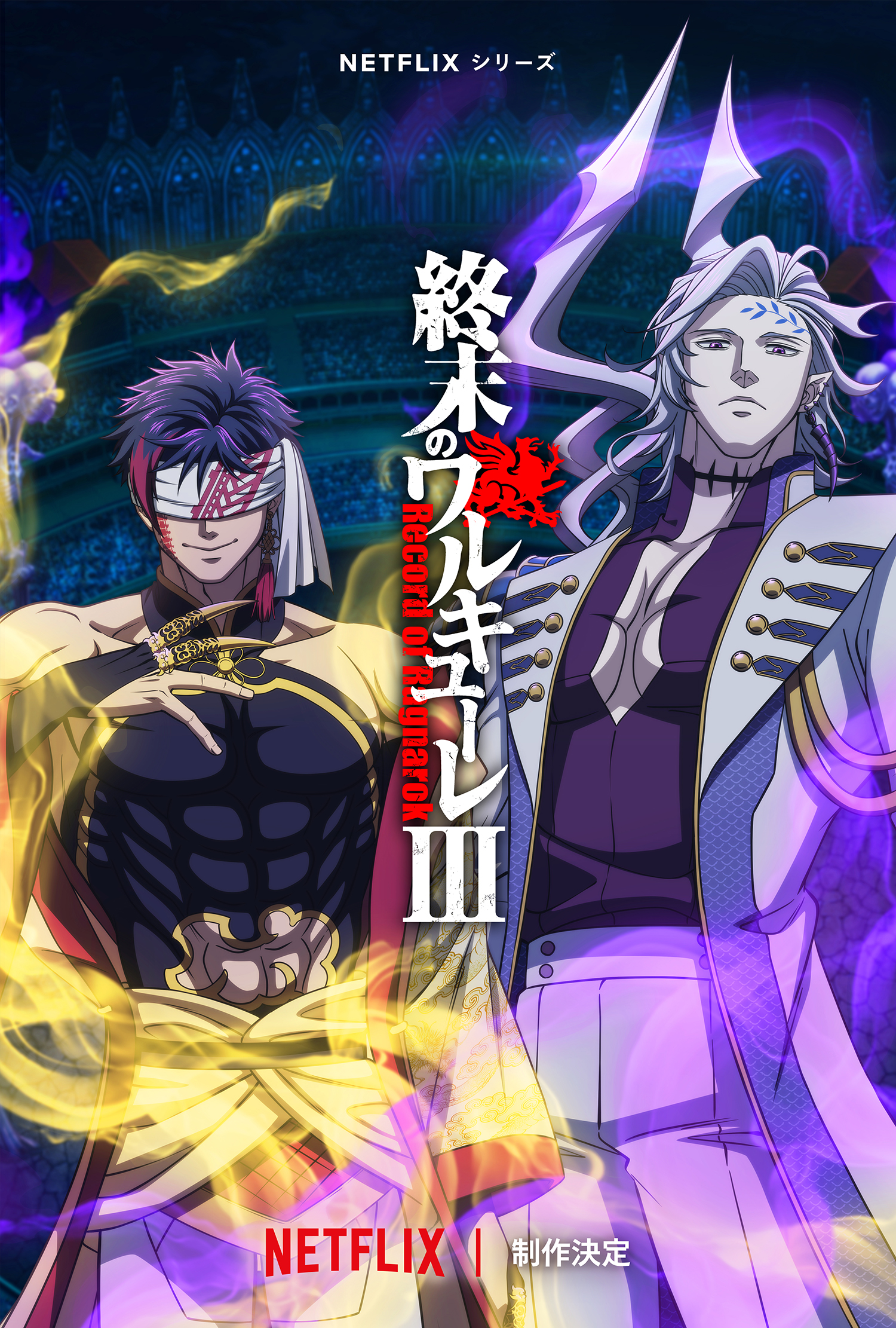 Netflixシリーズ「終末のワルキューレⅢ」制作決定！ - About Netflix