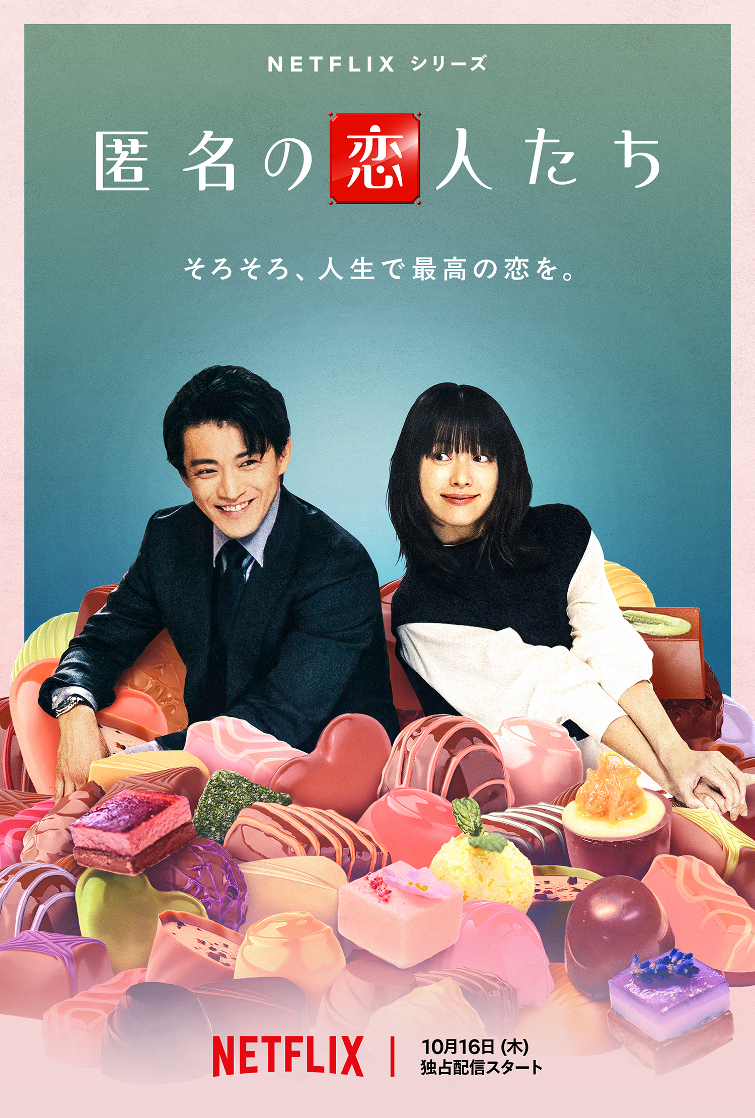 匿名の恋人たち　　非売品　Netflix Netflixシリーズ「匿名の恋人たち」10月16日(木)配信決定！ティザー
