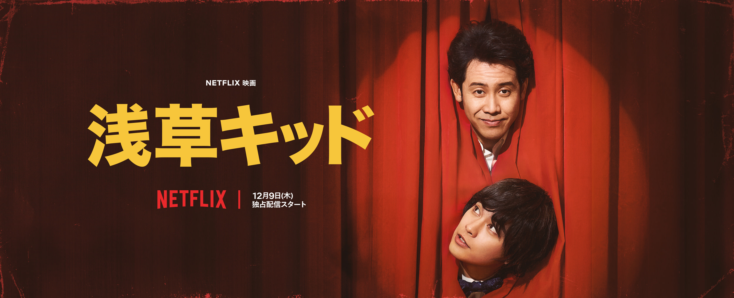 Netflix映画『浅草キッド』にCreepy Nutsがカメオ出演！ About Netflix