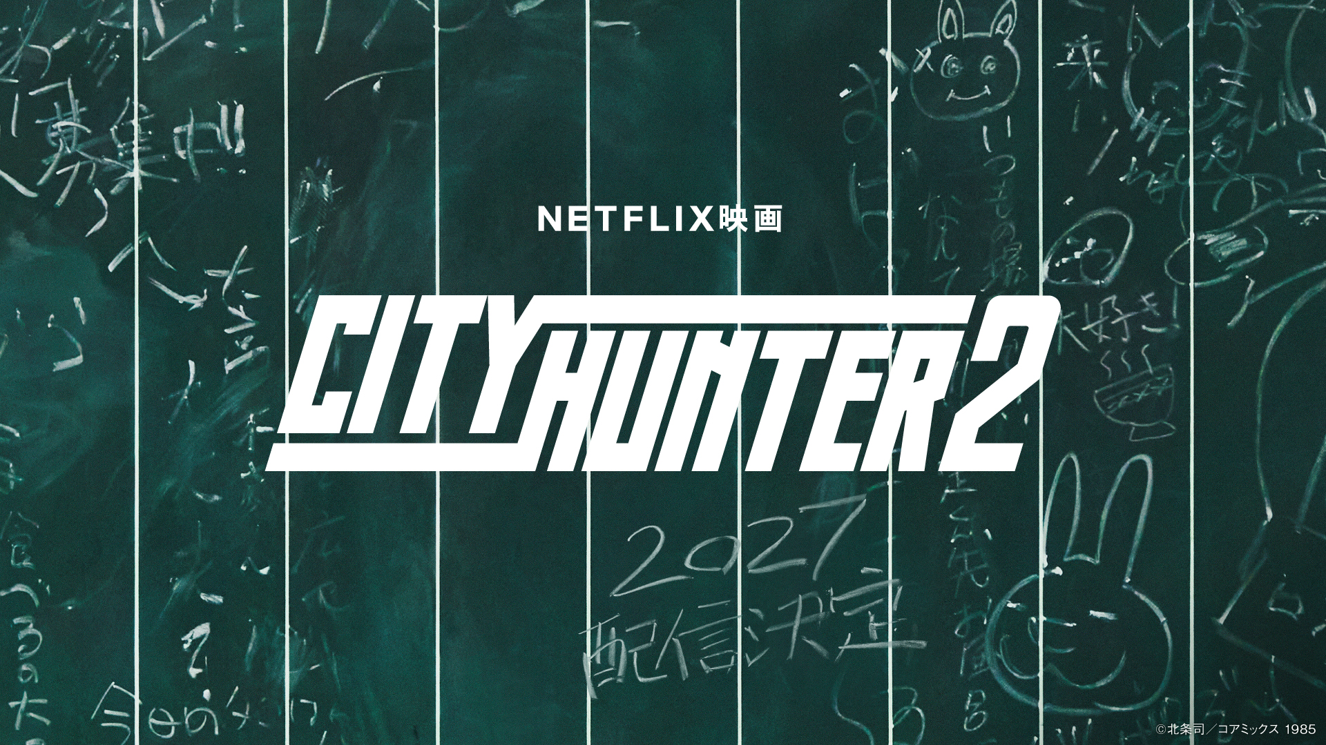 Netflix映画『シティーハンター2』 続編制作決定！ 2027年に世界独占