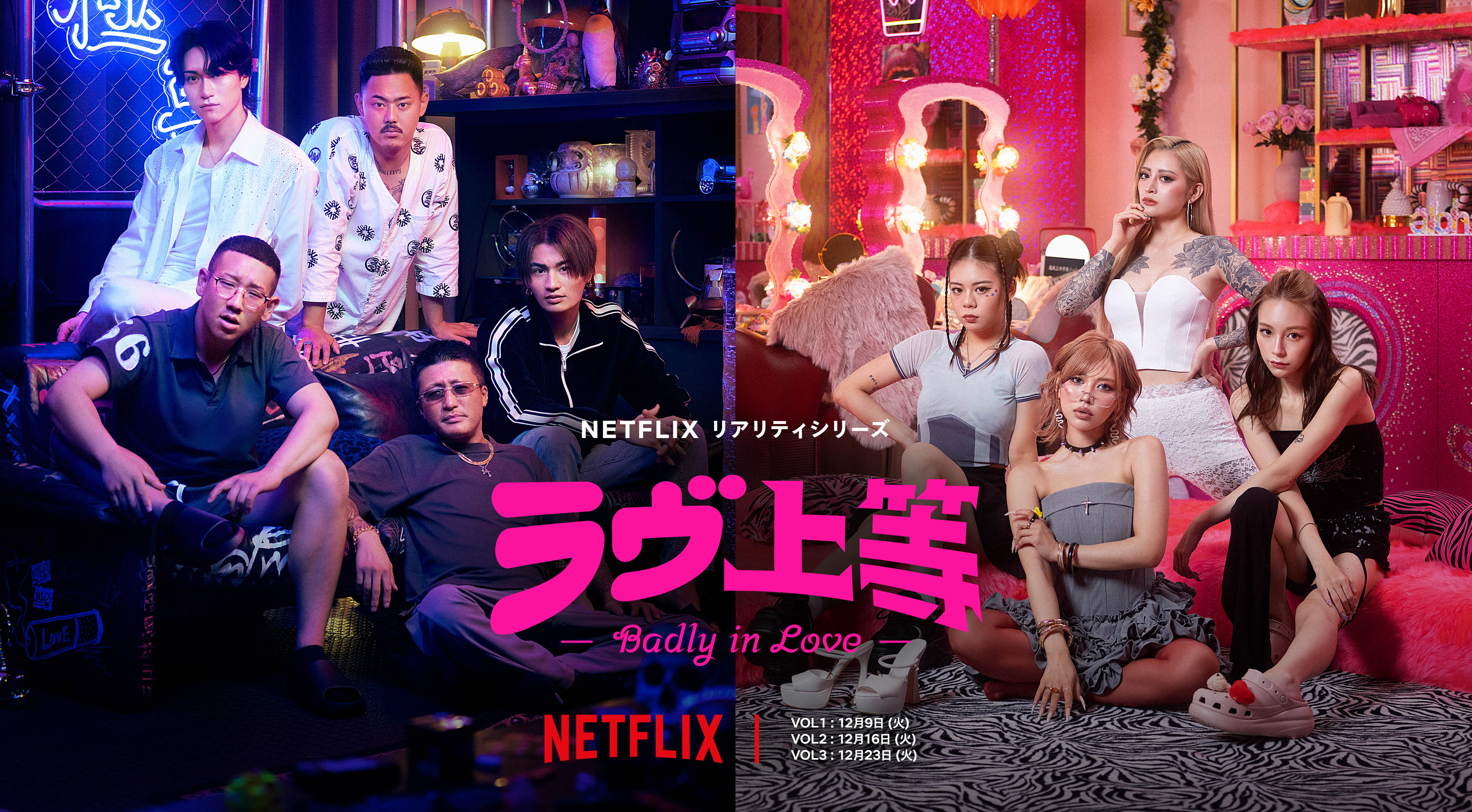 恋も喧嘩も命懸け！純度100% 危険度120% Netflixリアリティシリーズ 