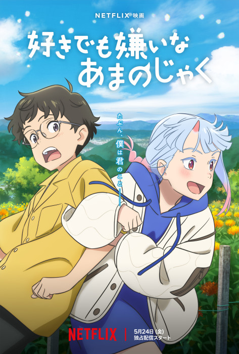 スタジオコロリド待望の最新作 映画『好きでも嫌いなあまのじゃ