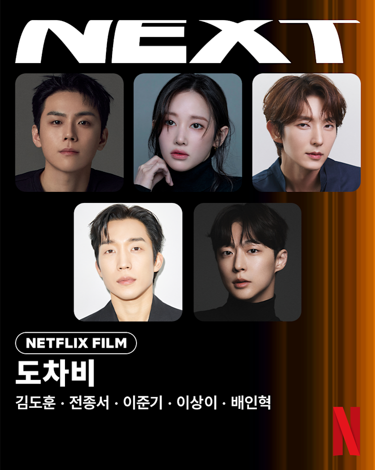 Netflix 電影《道查比》（暫譯，原名：도차비）官方直式海報，呈現五名演員肖像、Netflix Film 標誌與片名
