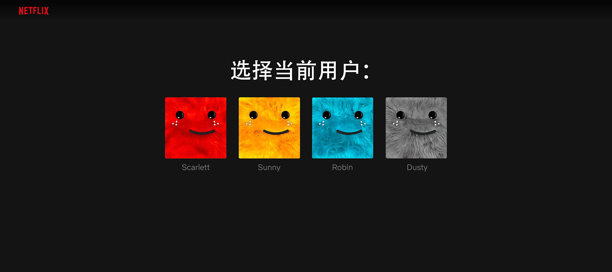 Netflix UI Simp Chinese
