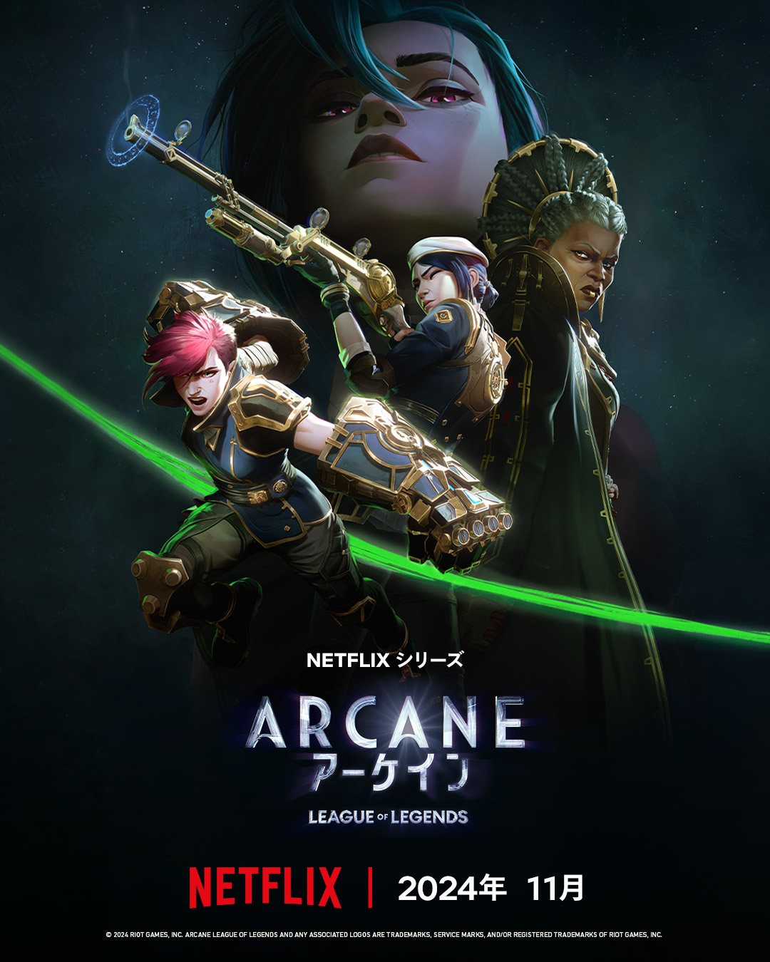 数多の賞に輝くアニメシリーズ「アーケイン」の最終章、11月より