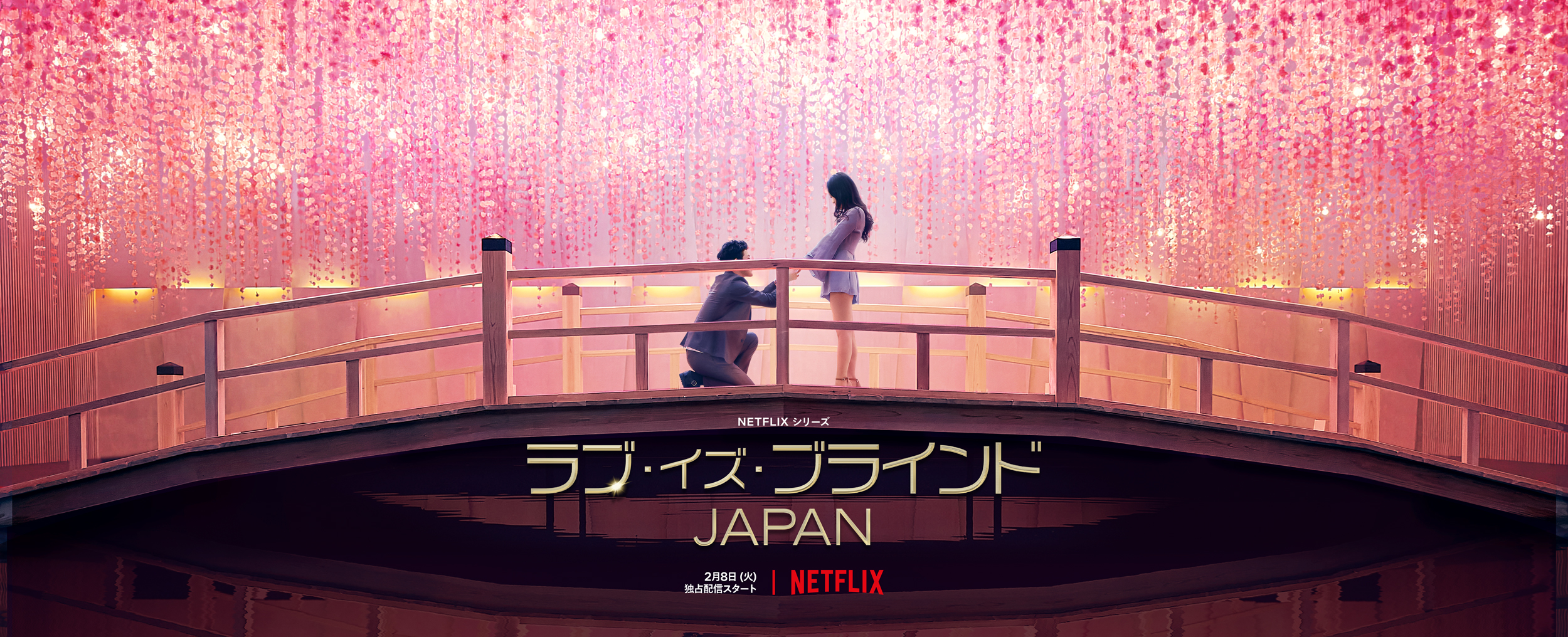 ラブ・イズ・ブラインド」が日本へ！ - About Netflix