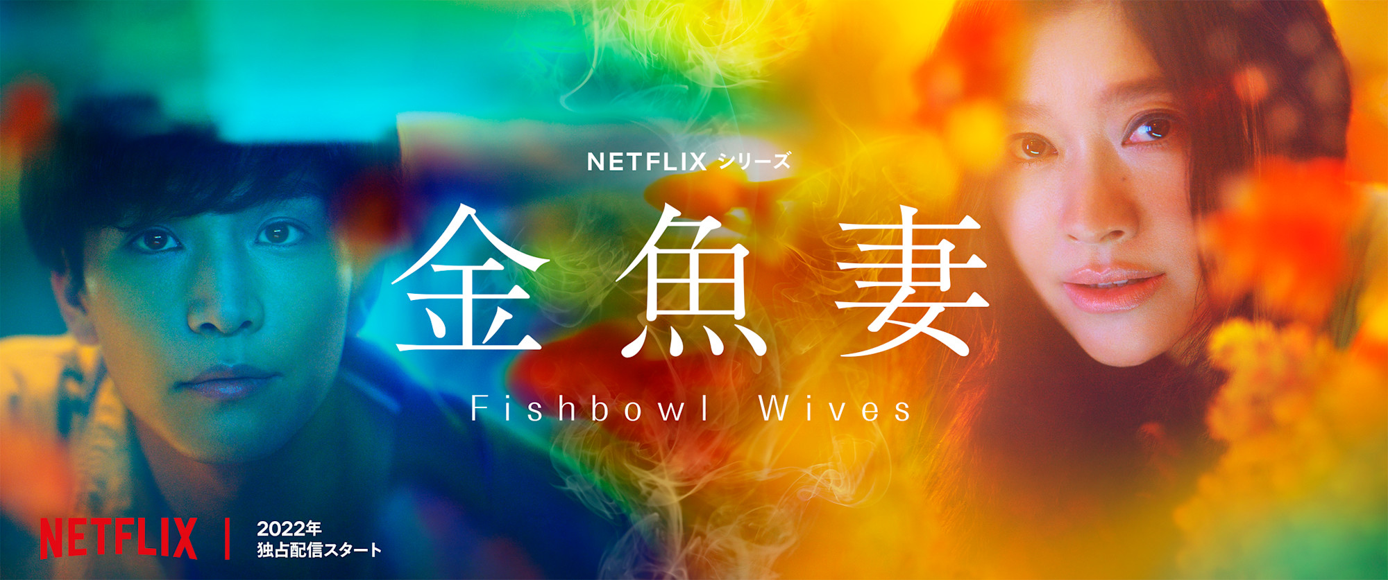 「金魚妻」Teaser Key Art