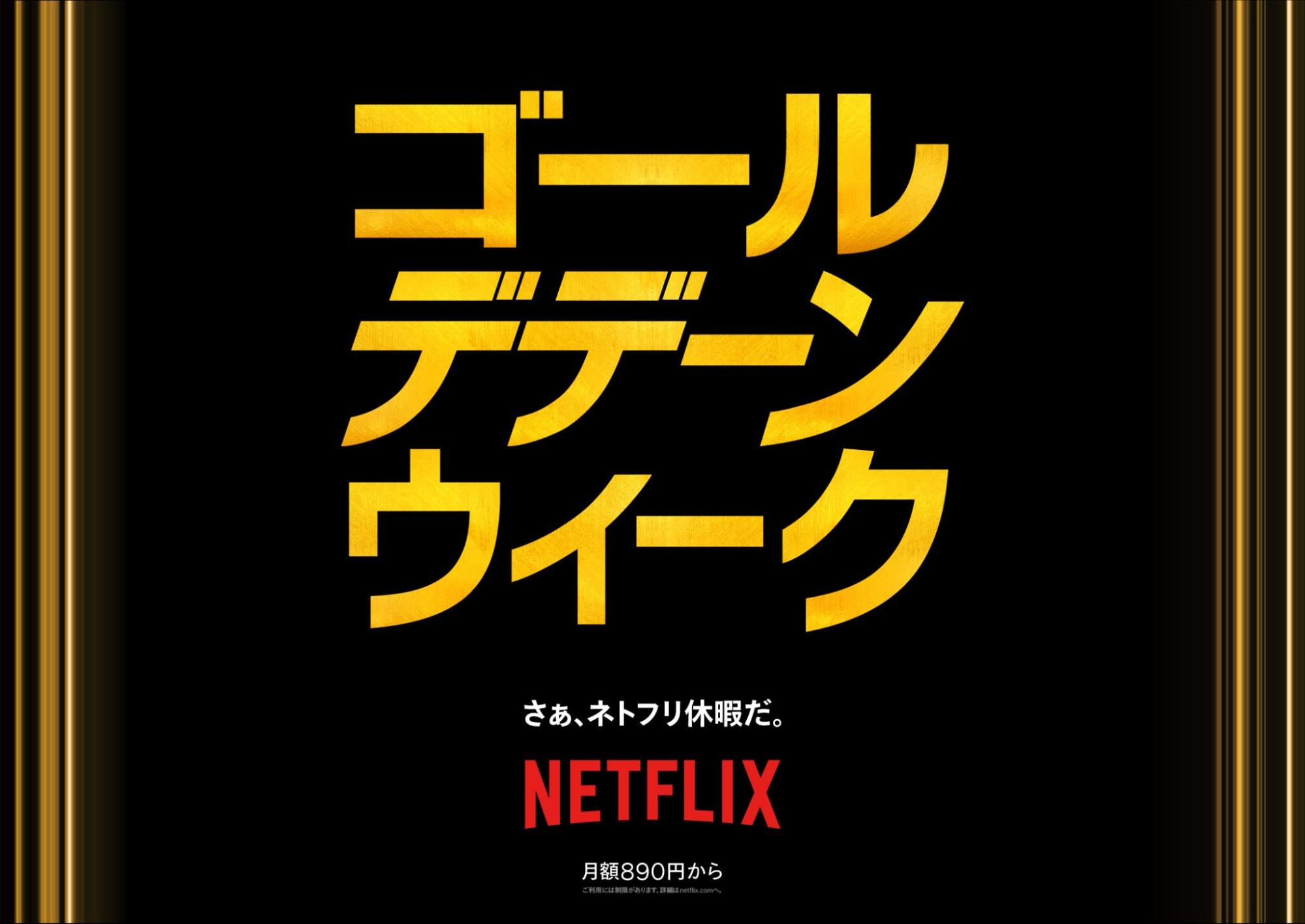 GWはネトフリ休暇！ Netflix「ゴール“デデーン”ウィーク」キャンペーン