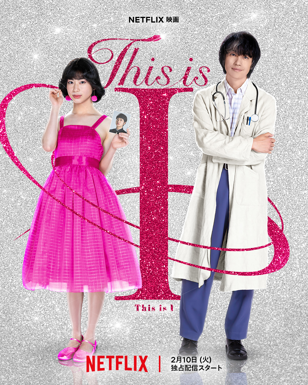 はるな 愛 映画