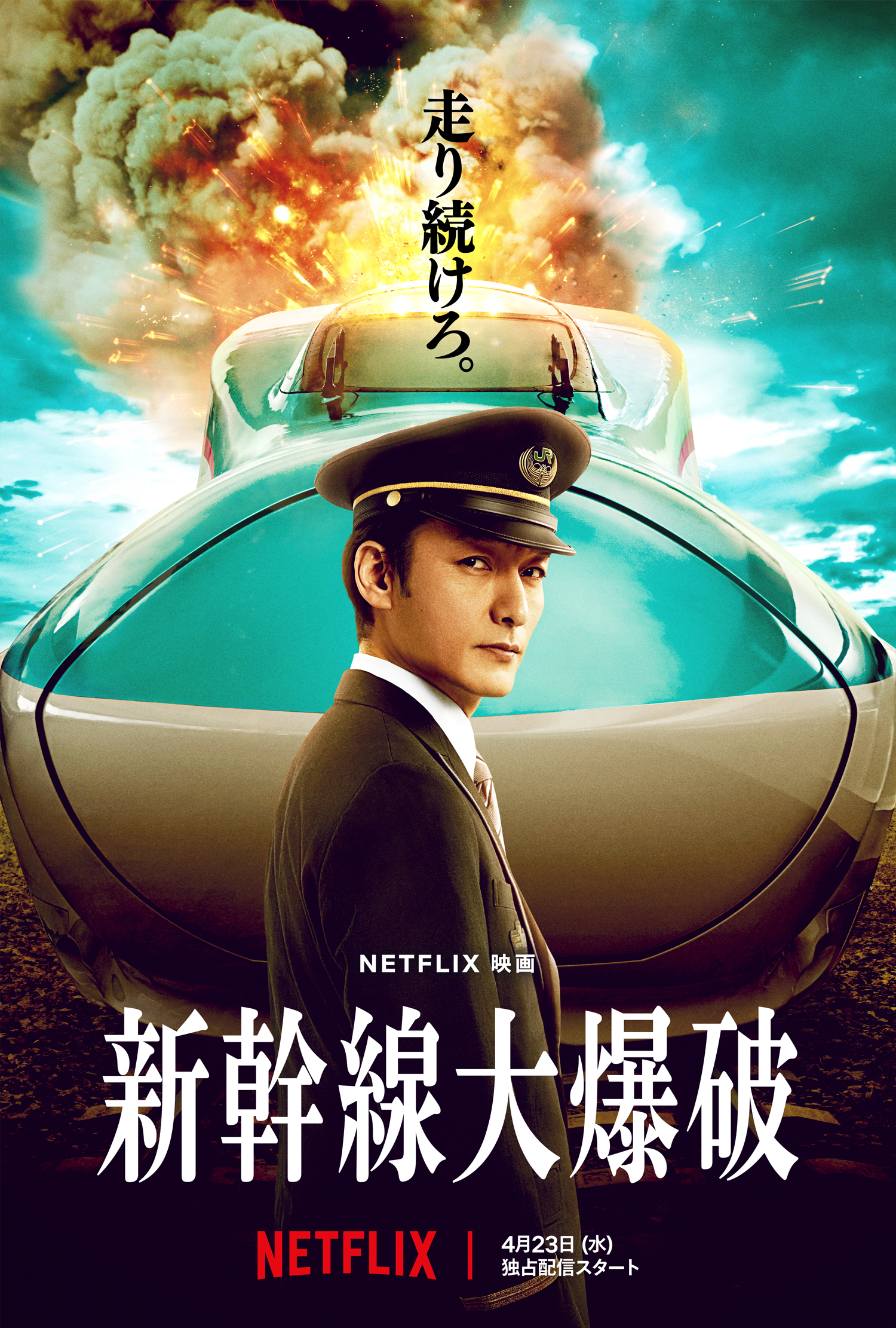 Netflix映画『新幹線大爆破』 ティーザー予告＆アート、追加