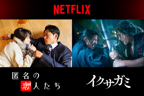 日本から世界へ！ Netflix日本発2作品「匿名の恋人たち」「イクサガミ