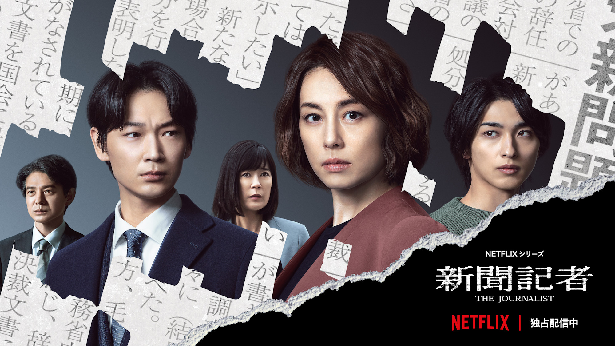 Netflixシリーズ「新聞記者」メインビジュアル
