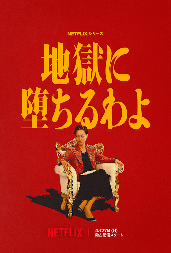戸田恵梨香主演 Netflixシリーズ 「地獄に堕ちるわよ」 4月27日(月